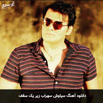 دانلود آهنگ زیر یک سقف سیاوش سهراب